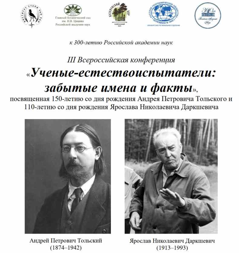Конференция в нацпарке «Бузулукский бор»